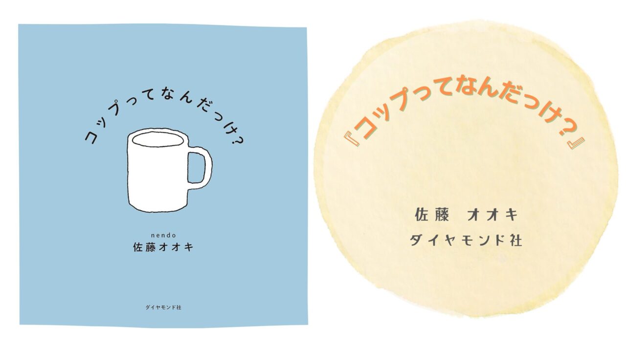 絵本『コップってなんだっけ？』の表紙画像。身近なものを通して子どもと一緒に考える哲学的な問いを描いた作品。