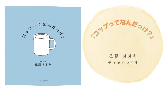 絵本『コップってなんだっけ？』の表紙画像。身近なものを通して子どもと一緒に考える哲学的な問いを描いた作品。