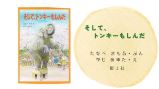 戦争で命を落とした象トンキーを描いた絵本『そして、トンキーも死んだ』の表紙。命の尊さと平和を伝えるメッセージ性のある一冊。