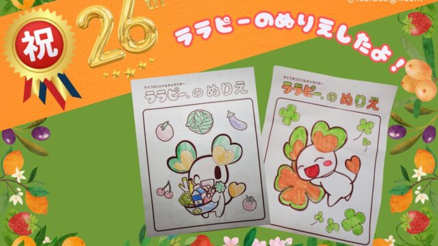 スーパーの創立26周年をお祝いして、子どもたちがララピーのぬりえを楽しんでいる様子。色とりどりのぬりえ作品が並び、明るい背景に「祝26th」「ララピーのぬりえしたよ！」の文字が入っている。
