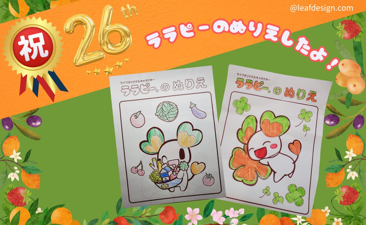 スーパーの創立26周年をお祝いして、子どもたちがララピーのぬりえを楽しんでいる様子。色とりどりのぬりえ作品が並び、明るい背景に「祝26th」「ララピーのぬりえしたよ！」の文字が入っている。