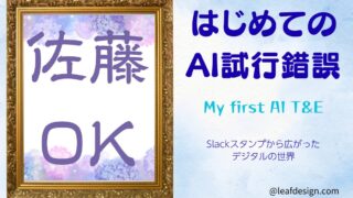 はじめてのAI試行錯誤：Slackスタンプから広がったデジタルの世界（ブログアイキャッチ）