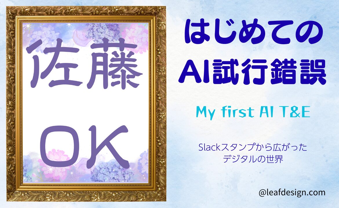 はじめてのAI試行錯誤：Slackスタンプから広がったデジタルの世界（ブログアイキャッチ）