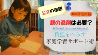 （AI添削体験あり）公文の宿題に取り組む子どもの写真と、「親の添削は必要？ 負担をへらす家庭学習サポート術」という文字を載せたアイキャッチ画像。公文の宿題をする子どもと、親の添削の必要性や家庭学習サポートについて伝える記事用アイキャッチ画像。
