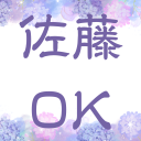 Canvaで初めて作った紫のアジサイを背景にした『佐藤 OK』スタンプ