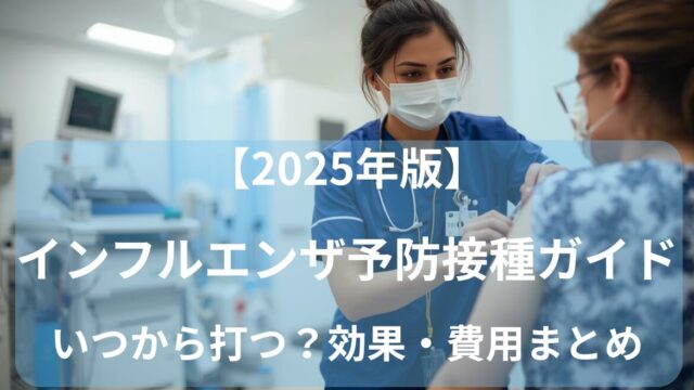 予防接種を受ける女性と看護師のイメージ（インフルエンザ予防接種2025）