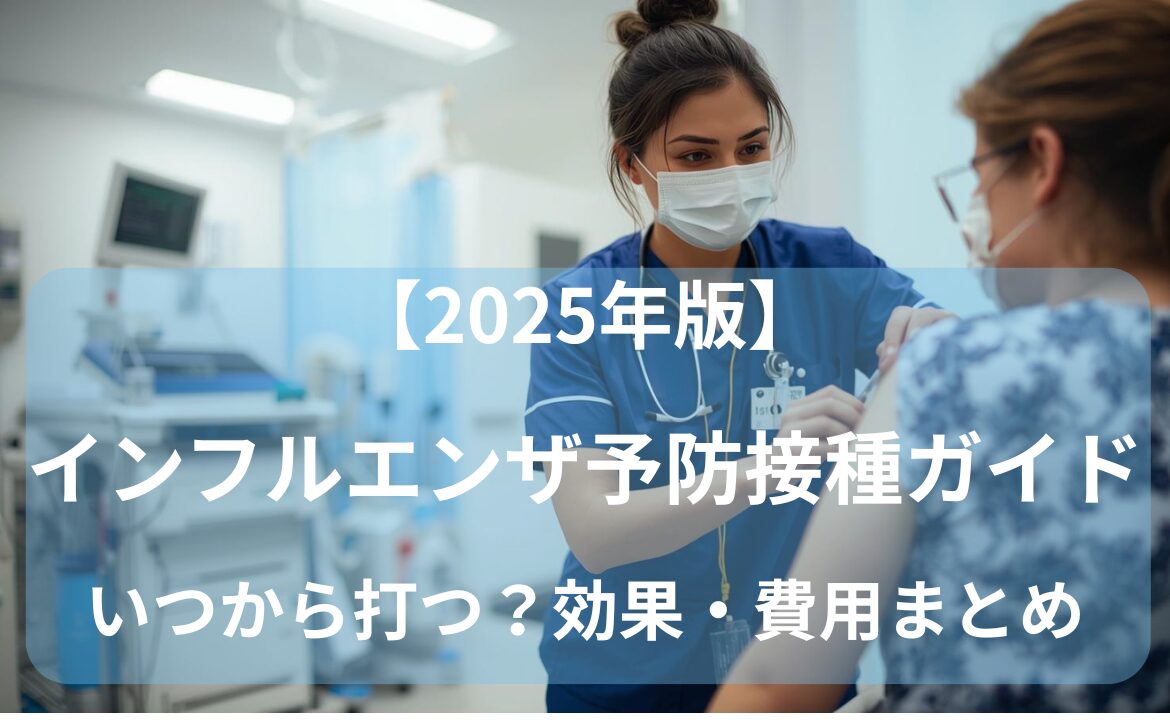 予防接種を受ける女性と看護師のイメージ（インフルエンザ予防接種2025）