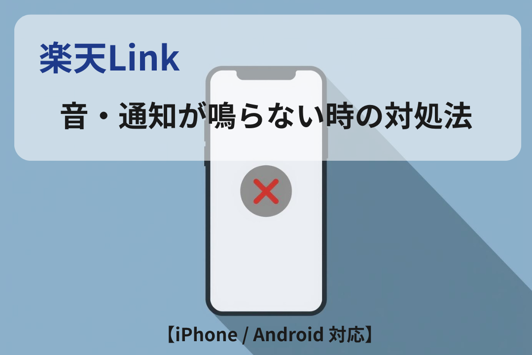 楽天Linkで音や通知が鳴らない時の原因と対処法を解説するスマホのイメージ画像（iPhone・Android対応）