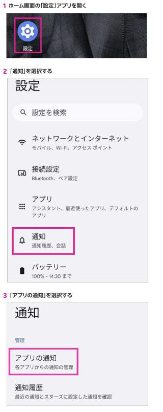 Androidのホーム画面で設定アプリ（歯車アイコン）を開く画面。
Android設定画面で「通知」メニューを選択する画面。
Android通知メニューで「アプリの通知」を選択する画面。