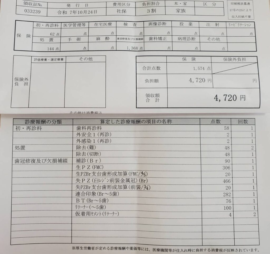 銀歯を白くする治療の初回明細書。再診料や仮歯の装着料など、初回費用4,720円の詳細が記載されている。