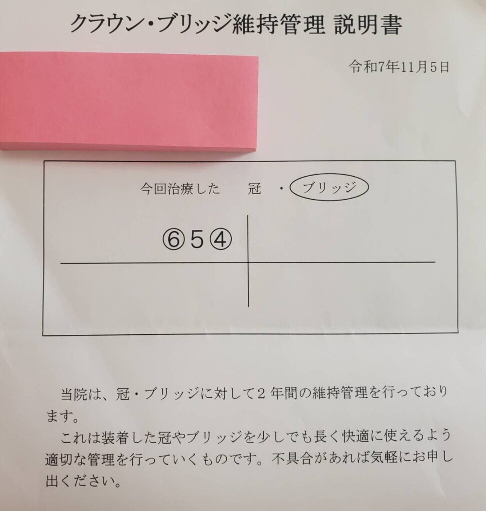 ブリッジ治療後に歯科医院から渡されたクラウン・ブリッジ維持管理の説明書。治療した歯の位置（6・5・4番）と管理期間が記載されている。