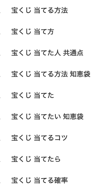 Google検索で「宝くじ」と入力したときに表示される検索候補。「宝くじ 当てる方法」「宝くじ 当たるコツ」など、多くの人が“宝くじを当てる方法”を探していることがわかる。