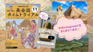 NHK英会話タイムトライアル11月号の表紙とエジプトのピラミッド、Instagram投稿画面を組み合わせた画像。「Instagramにもまとめています」という吹き出しが配置され、英語学習をエジプトの世界観で紹介しているアイキャッチ。