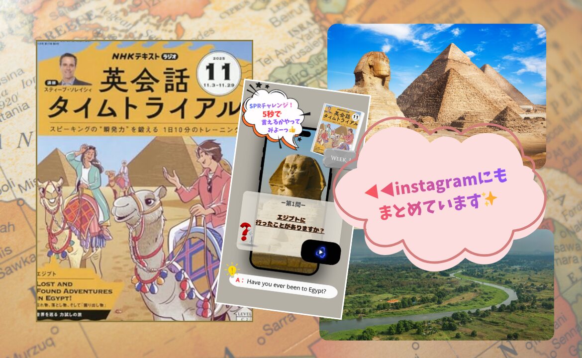 NHK英会話タイムトライアル11月号の表紙とエジプトのピラミッド、Instagram投稿画面を組み合わせた画像。「Instagramにもまとめています」という吹き出しが配置され、英語学習をエジプトの世界観で紹介しているアイキャッチ。