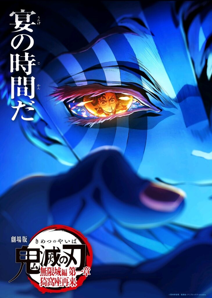 映画鬼滅の刃　猗窩座再来 宴の時間だ
猗窩座と冨岡義勇、竈門炭治郎が対面し、闘う場面のキービジュアル