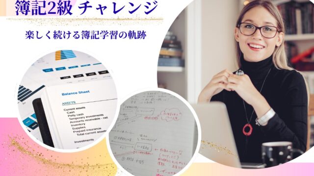 簿記2級の学習を楽しく続けるためのチャレンジ記録をまとめたブログ記事のアイキャッチ画像。勉強ノート、財務表、パソコンを使う女性の写真が構成されている。