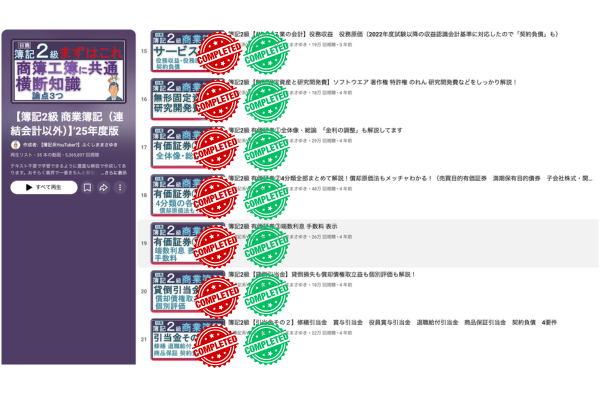 日商簿記2級 商業簿記・工業簿記 共通横断知識の後半の学習進捗。役務収益や電子帳簿保存法、返品調整引当金などの講義が含まれる。
