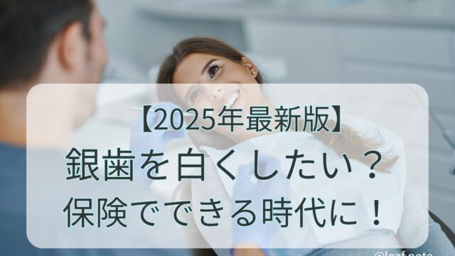 歯科医院で治療を受ける女性の笑顔と「2025年最新版 銀歯を白くしたい？保険でできる時代に！」という文字。銀歯を白くする保険適用治療を解説する記事のアイキャッチ画像。