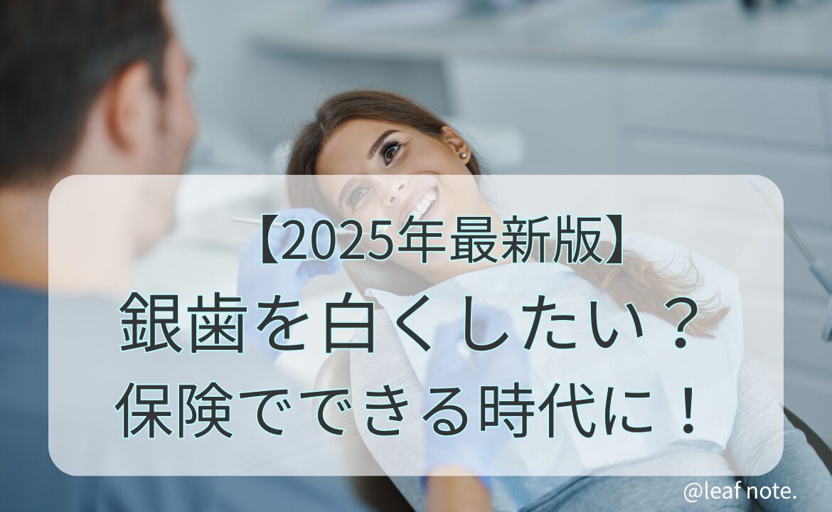 歯科医院で治療を受ける女性の笑顔と「2025年最新版 銀歯を白くしたい？保険でできる時代に！」という文字。銀歯を白くする保険適用治療を解説する記事のアイキャッチ画像。