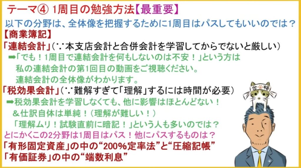 ふくしままさゆき先生による簿記2級「1周目の勉強方法」のスライド。商業簿記で1周目はパスしてよい分野として、連結会計と税効果会計が挙げられている。
