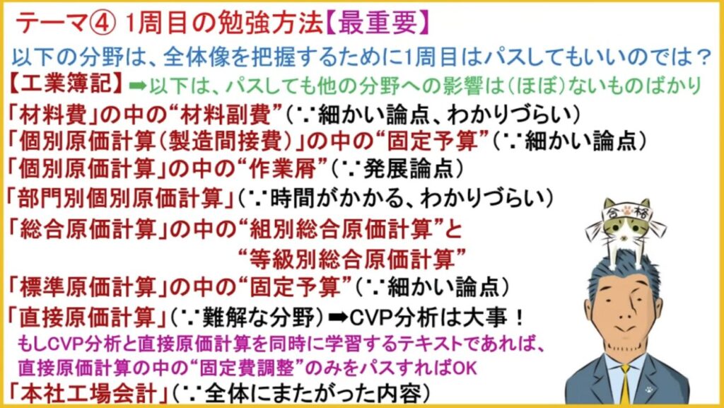 ふくしままさゆき先生による簿記2級「1周目の勉強方法」のスライド。工業簿記で1周目にパスしてよい細かい論点として、材料副費、固定予算、作業屑、部門別個別原価計算などが挙げられている。
