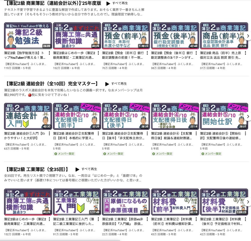 ふくしままさゆき先生のYouTubeチャンネルに掲載されている簿記2級の講義一覧。商業簿記、連結会計、工業簿記など各講義のタイトルとサムネイルが表示されている。
