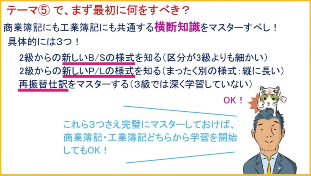 ふくしままさゆき先生による簿記2級「まず最初に何をすべきか」のスライド。新しいB/S様式、新しいP/L様式、再振替仕訳の3つの横断知識を最初にマスターすべきと説明されている。

