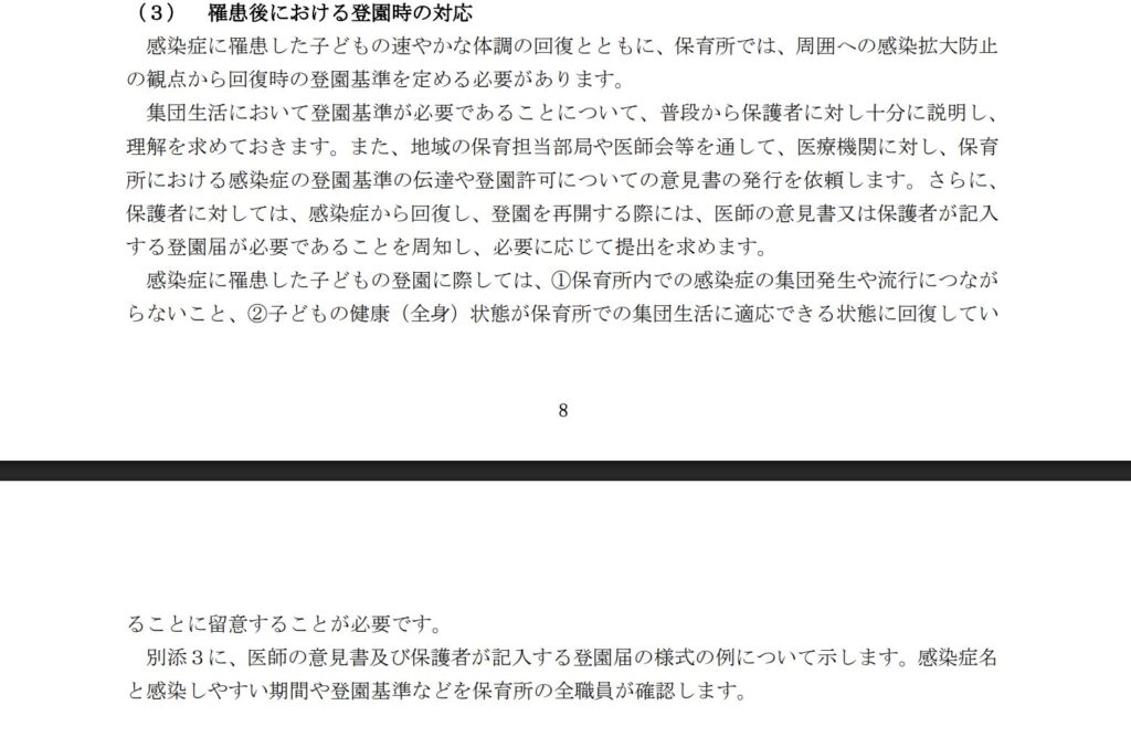厚生労働省「保育所における感染症対策ガイドライン」8ページに記載された、感染症罹患後の登園時の対応に関する説明文。医師の意見書や保護者記入の登園届が必要となる旨が示されている。
