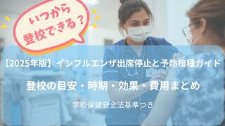 看護師がインフルエンザ予防接種を行っている様子。2025年版のインフルエンザ出席停止と予防接種ガイド（登校の目安・時期・効果・費用・学校保健安全法基準付き）のアイキャッチ画像。
