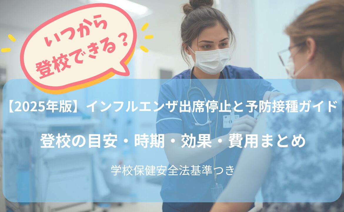 看護師がインフルエンザ予防接種を行っている様子。2025年版のインフルエンザ出席停止と予防接種ガイド（登校の目安・時期・効果・費用・学校保健安全法基準付き）のアイキャッチ画像。