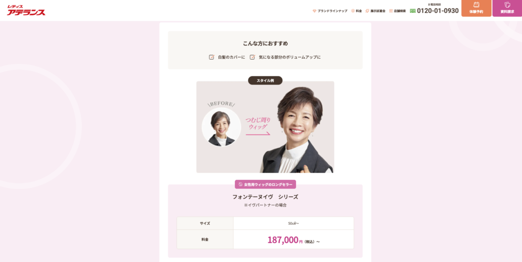 アデランス女性用ウィッグ・フェンテーヌシリーズの価格表示。187,000円〜と案内されている画像