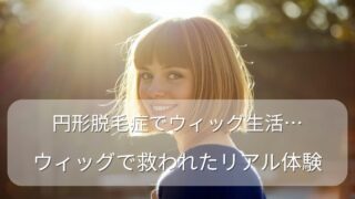 円形脱毛症でウィッグ生活を送る女性をイメージした、明るい笑顔のボブヘアの人物写真。ウィッグで前向きになったリアルな体験談のアイキャッチ画像。
