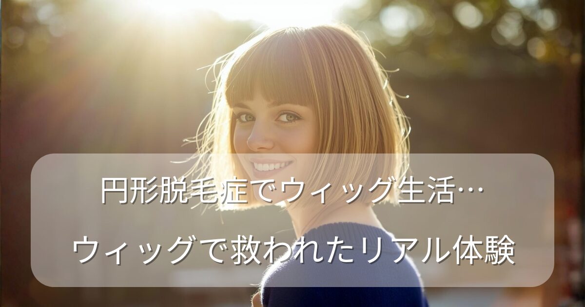 円形脱毛症でウィッグ生活を送る女性をイメージした、明るい笑顔のボブヘアの人物写真。ウィッグで前向きになったリアルな体験談のアイキャッチ画像。