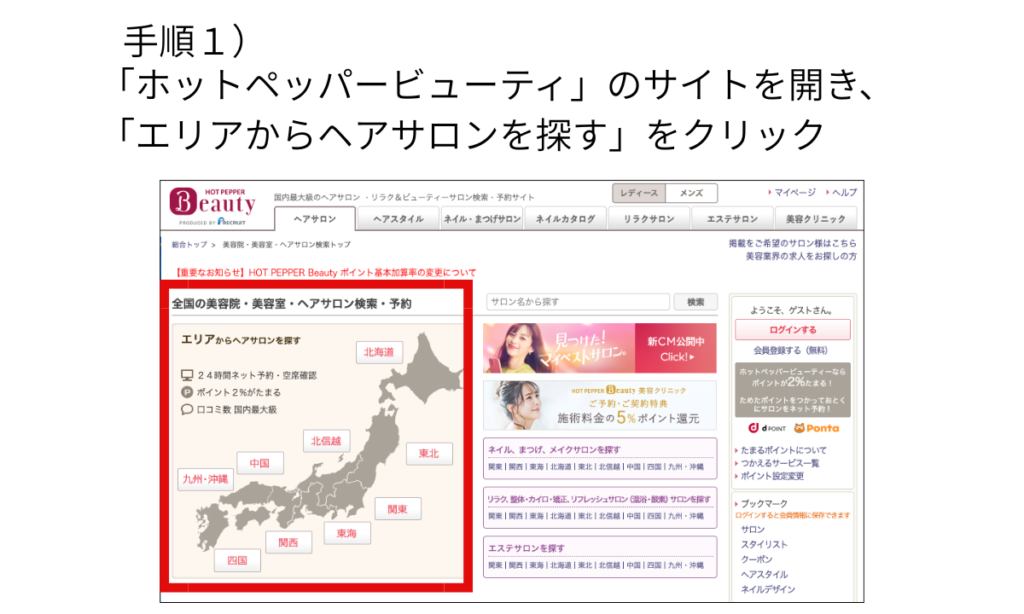 ホットペッパービューティのトップページで「エリアからヘアサロンを探す」を選ぶ画面の説明画像