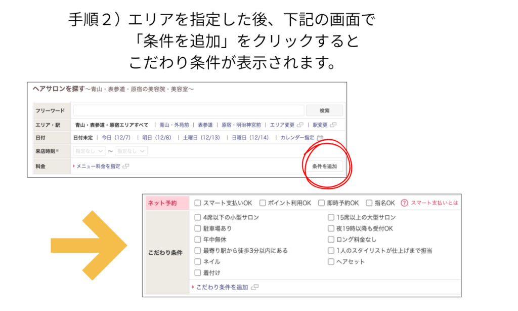 ホットペッパービューティでエリア指定後に「条件を追加」をクリックする操作説明画像