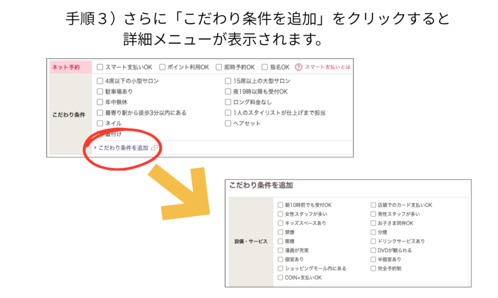 ホットペッパービューティで「こだわり条件を追加」をクリックして詳細条件を表示する操作説明画像