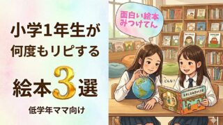 小学1年生が何度もリピする絵本3選を紹介するアイキャッチ画像。図書室で子どもたちが絵本を読んでいるイラスト。