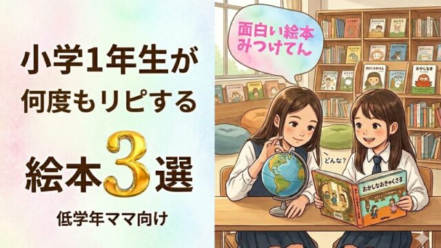 小学1年生が何度もリピする絵本3選を紹介するアイキャッチ画像。図書室で子どもたちが絵本を読んでいるイラスト。