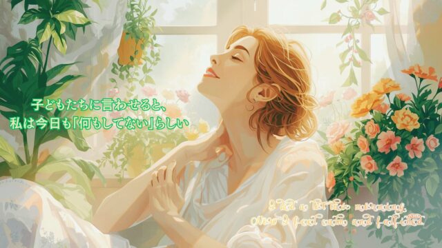 朝の光が差し込む部屋で、満たされた表情で一息つく女性のイラスト。 子どもたちには「何もしていない」と言われる一日の達成感を表している。