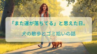 犬の散歩をしながら歩道を歩く女性と犬のイラスト。「また運が落ちてる」と思えた日というタイトルのブログアイキャッチ画像