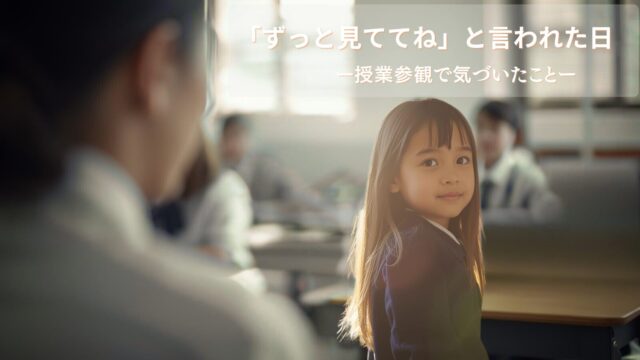 授業参観で振り返り、母親のほうを見る小学生の女の子