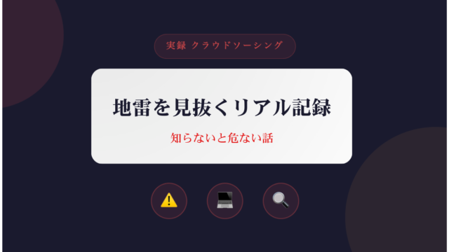 クラウドワークスで地雷案件を見抜く方法を解説したブログのアイキャッチ画像