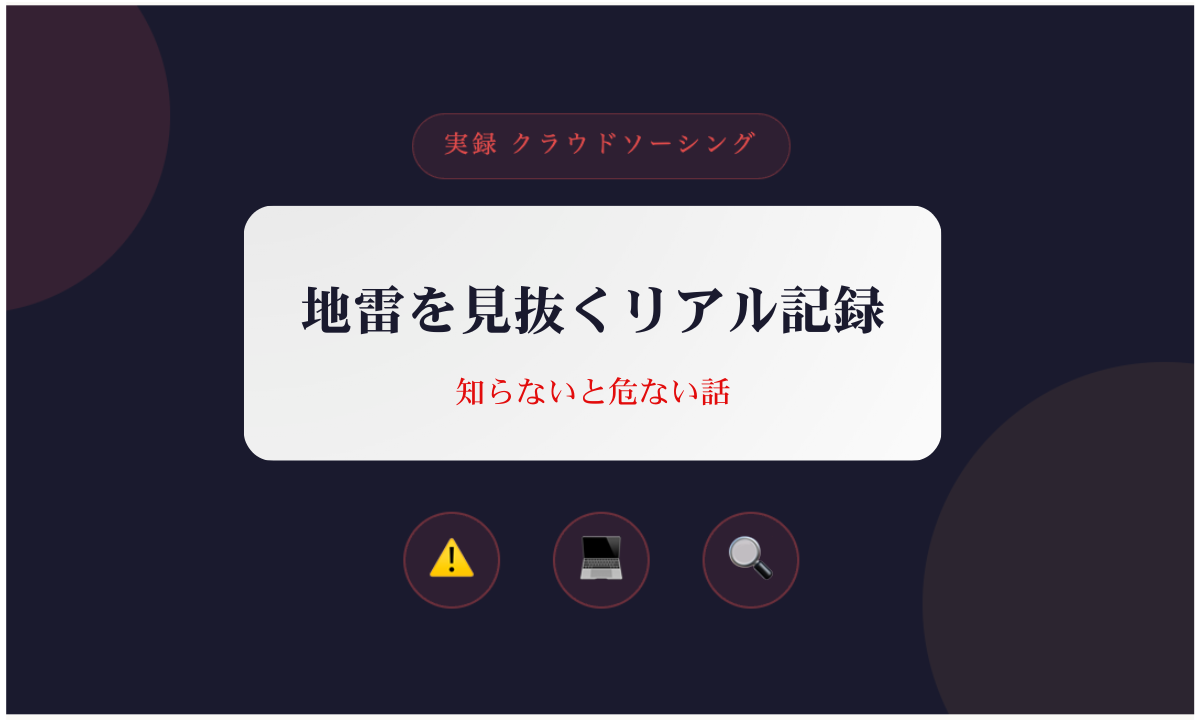 クラウドワークスで地雷案件を見抜く方法を解説したブログのアイキャッチ画像