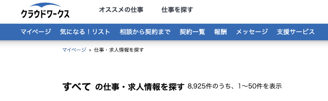 クラウドワークスの求人一覧画面で、約8925件の仕事が掲載されていることを示すスクリーンショット