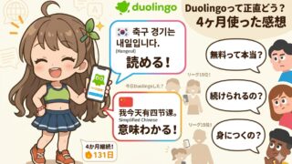 Duolingoを4か月使った感想を紹介するブログのアイキャッチ。無料で使えるのか、続けられるのか、身につくのかという疑問と、韓国語や中国語が少しずつ読めるようになった変化を表現している。